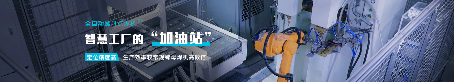 全自動螺母點焊機     智能工廠的"加油站"        定位精度高    生產效率較常規螺母焊機高數倍